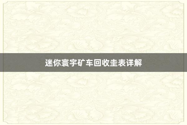 迷你寰宇矿车回收圭表详解