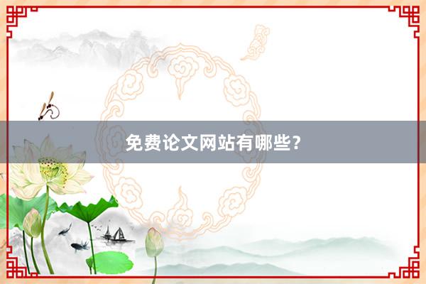 免费论文网站有哪些?